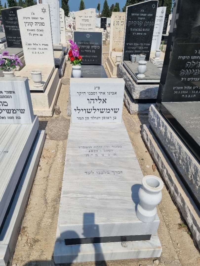 קברו של אליהו שימשילשוילי