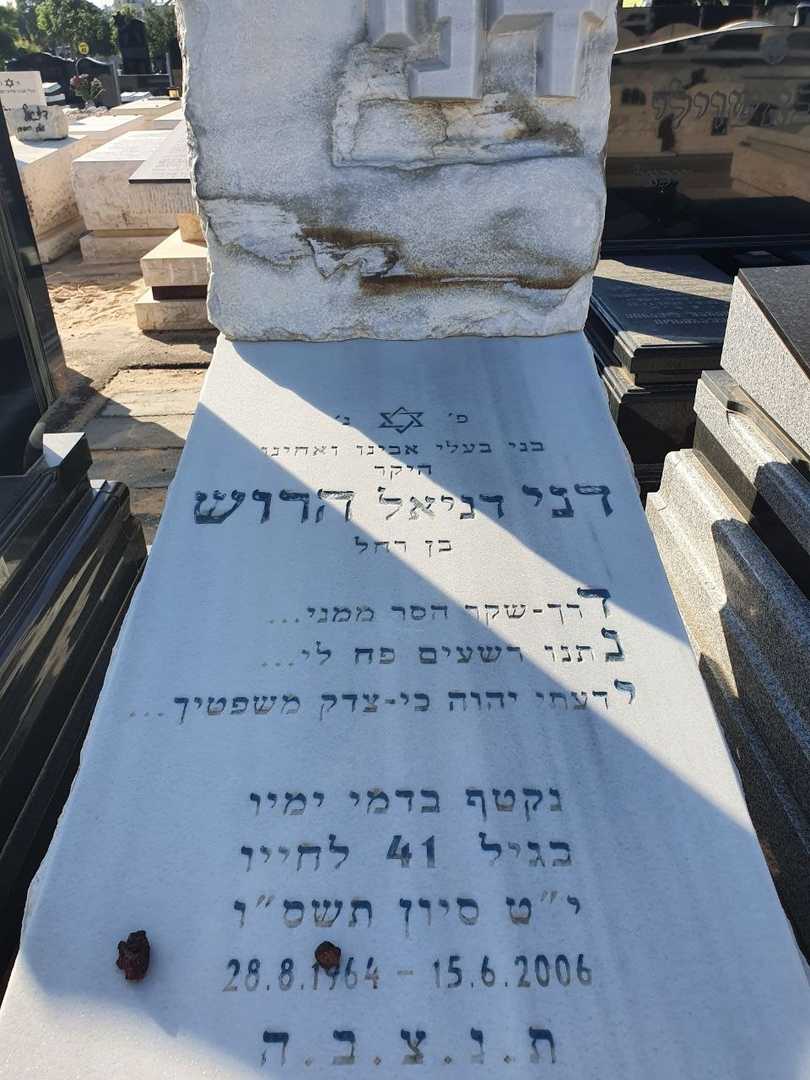 קברו של דניאל הרוש. תמונה 2