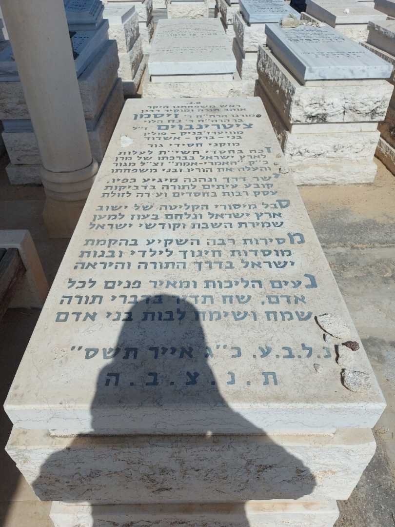 קברו של זיסמן ציטרינבום