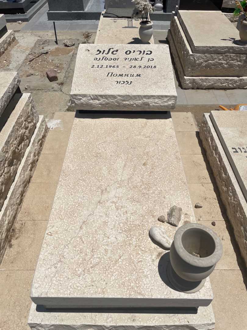 קברו של בוריס גלוז