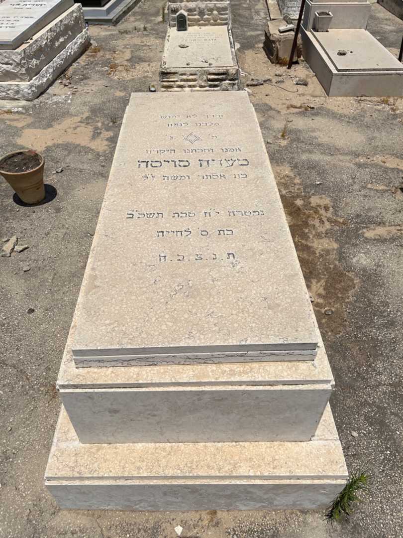 קברו של סעדה סויסה