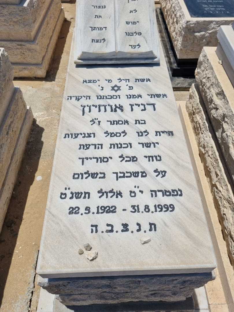 קברו של דוניס אוחיון
