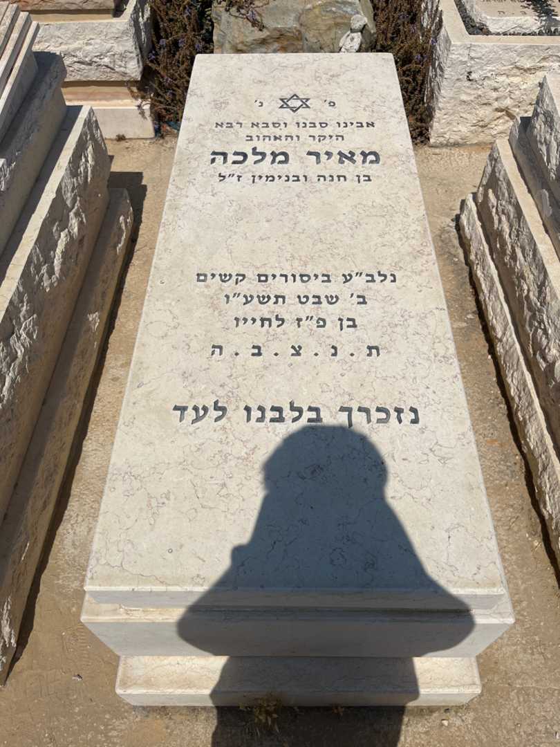 קברו של מאיר מלכה