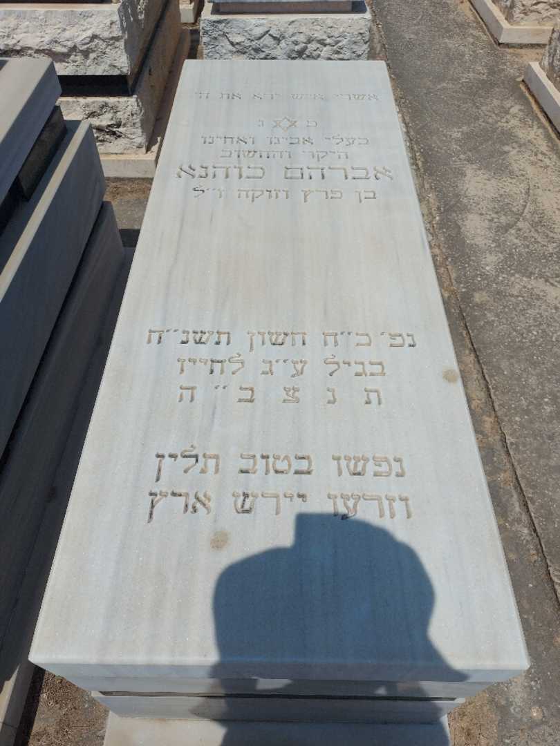 קברו של אברהם כוהנא