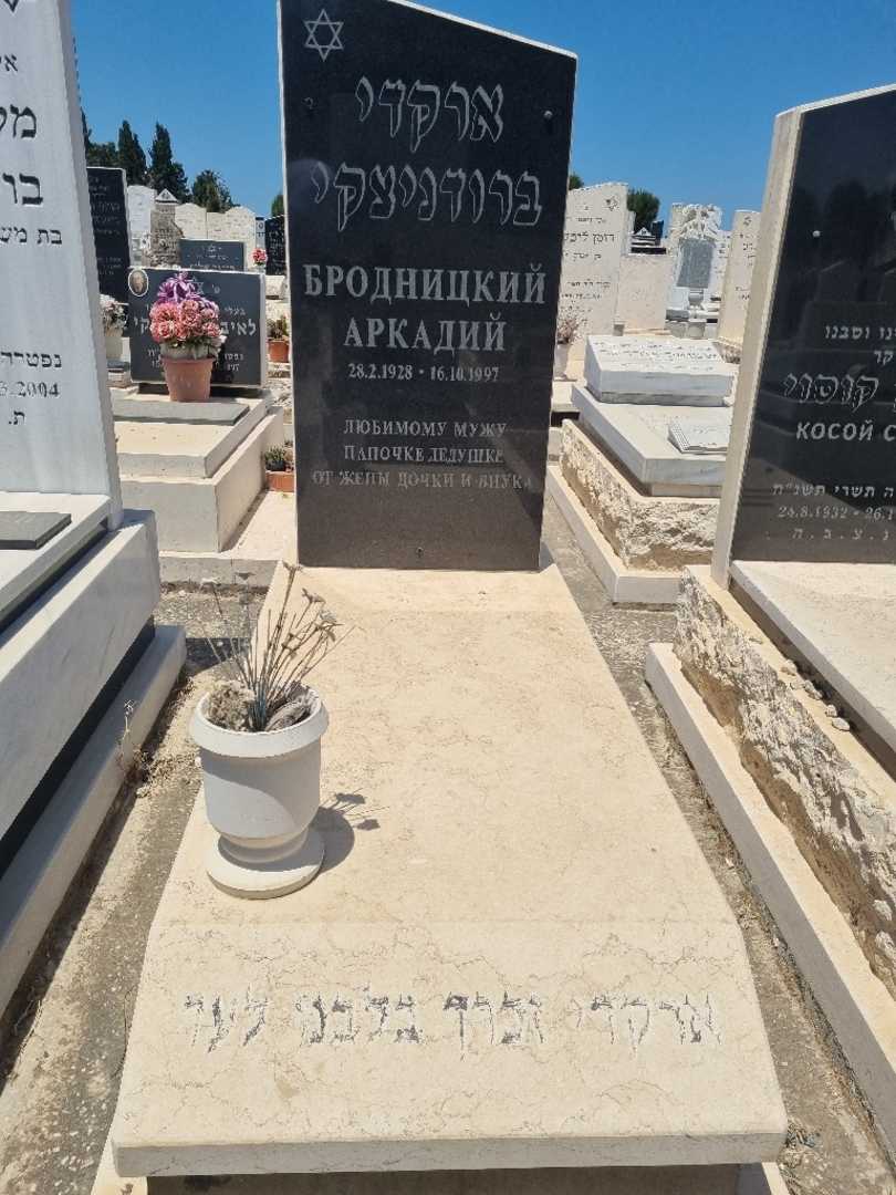 קברו של ארקדי ברודינצקי