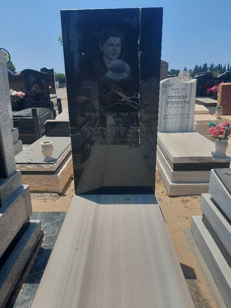 קברו של חיה ליוברסקי. תמונה 1