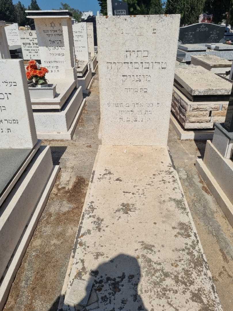 קברו של בתיה מוצניק