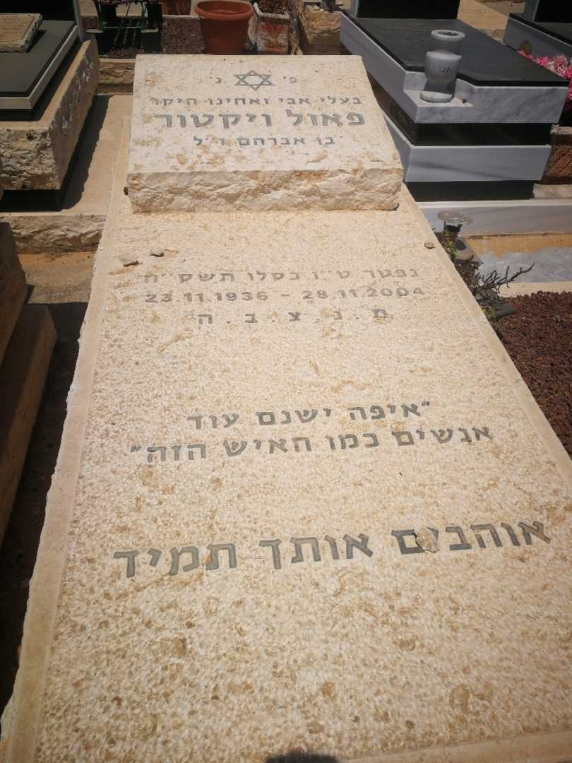 קברו של ויקטור פאול