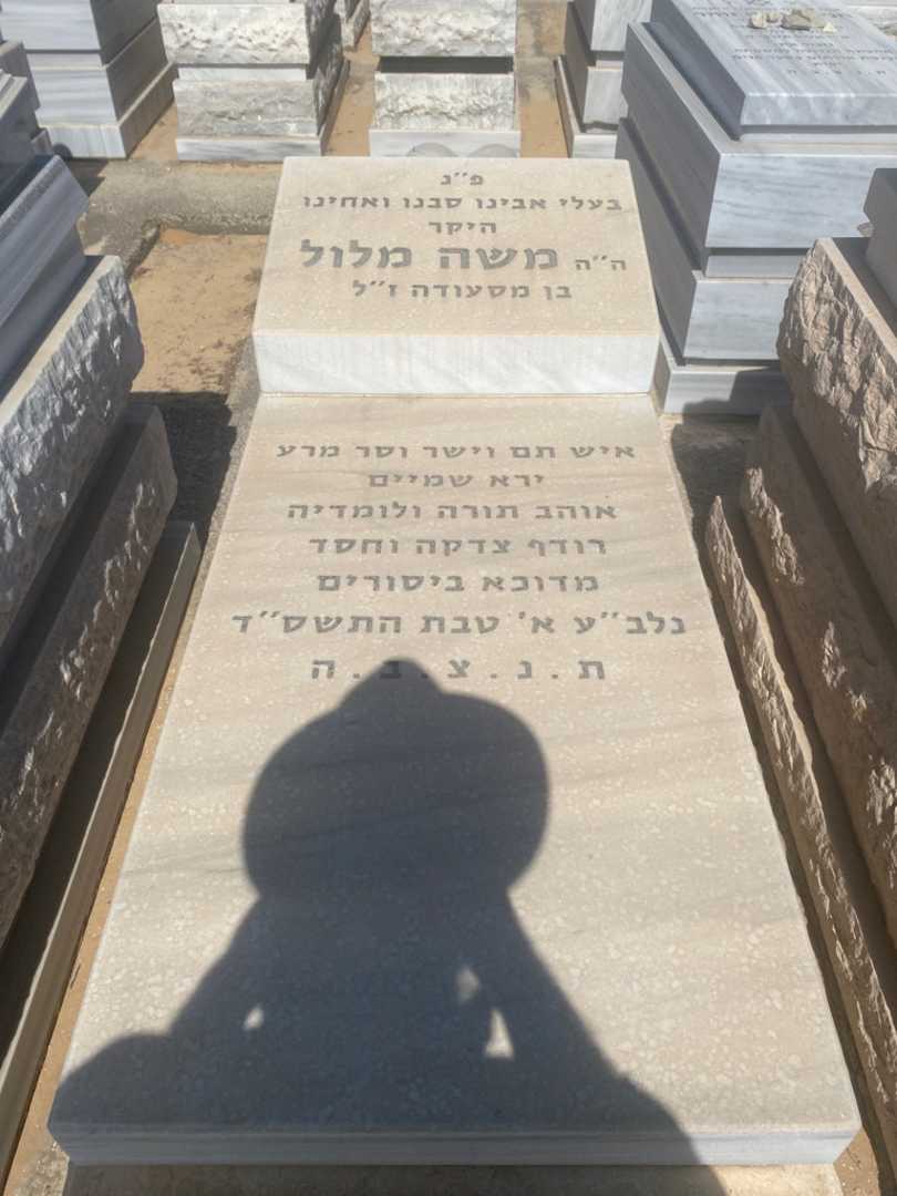 קברו של משה מלול