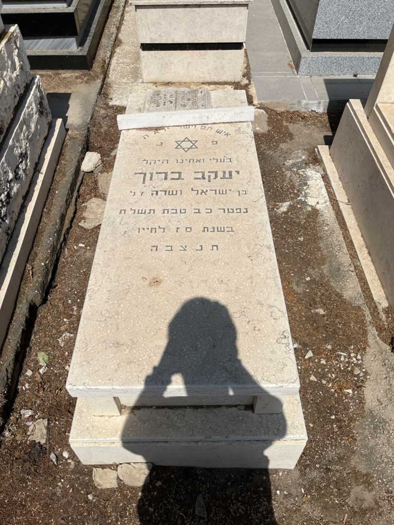 קברו של אדוארד ברוך