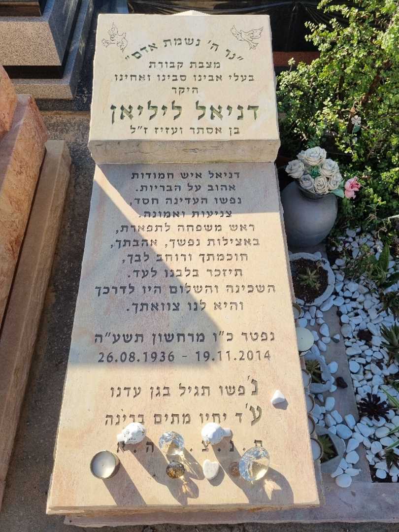 קברו של דניאל ליליאן. תמונה 2