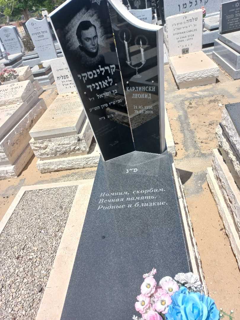קברו של לאוניד קרלינסקי