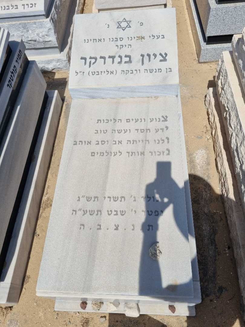 קברו של ציון בנדרקר
