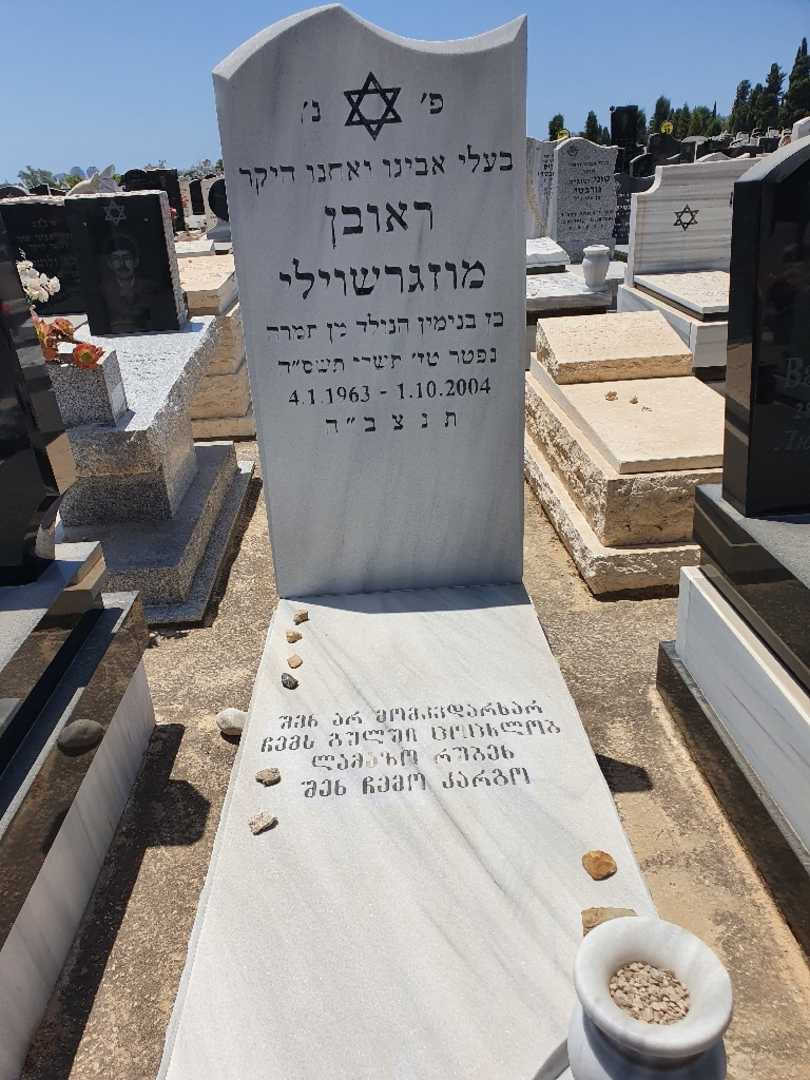 קברו של ראובן מודזגברישוילי