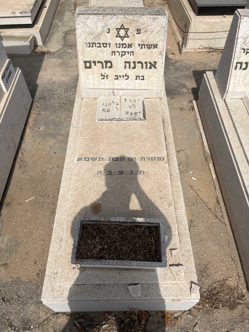 קברו של מרים אורנה