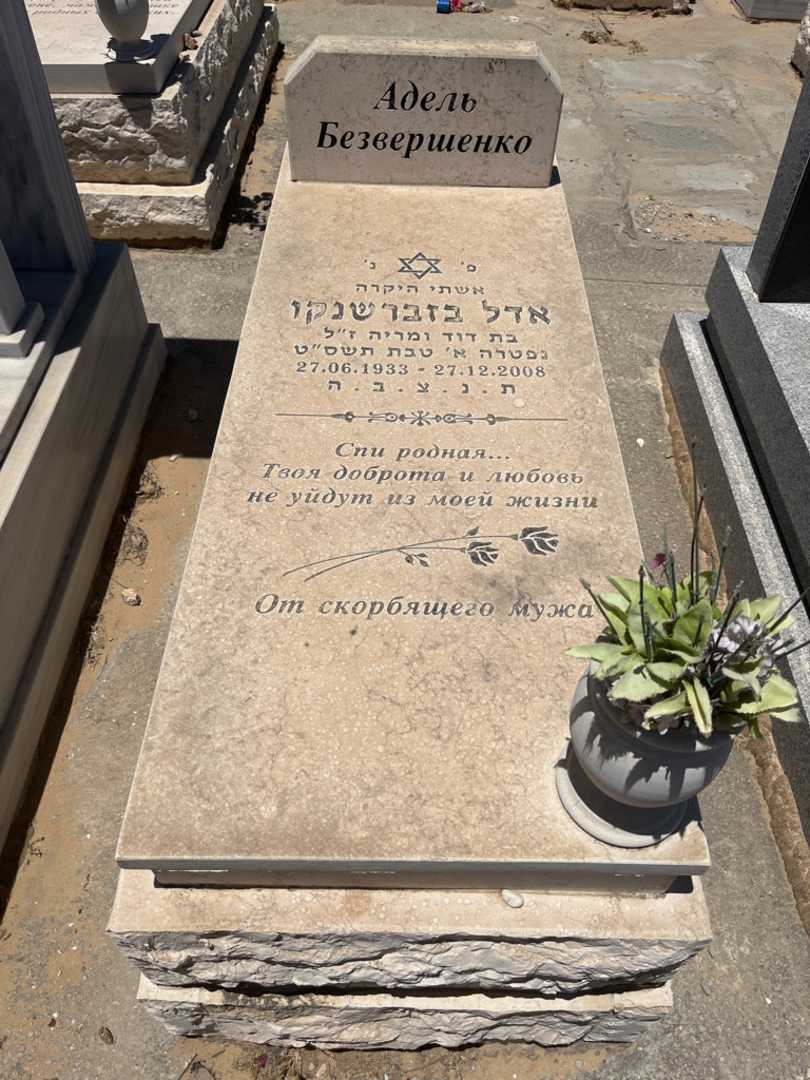 קברו של אדל בזברשנקו
