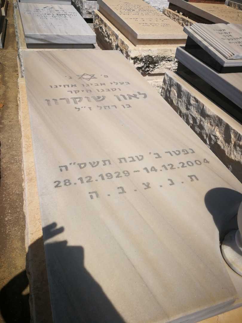 קברו של לאון שוקרון