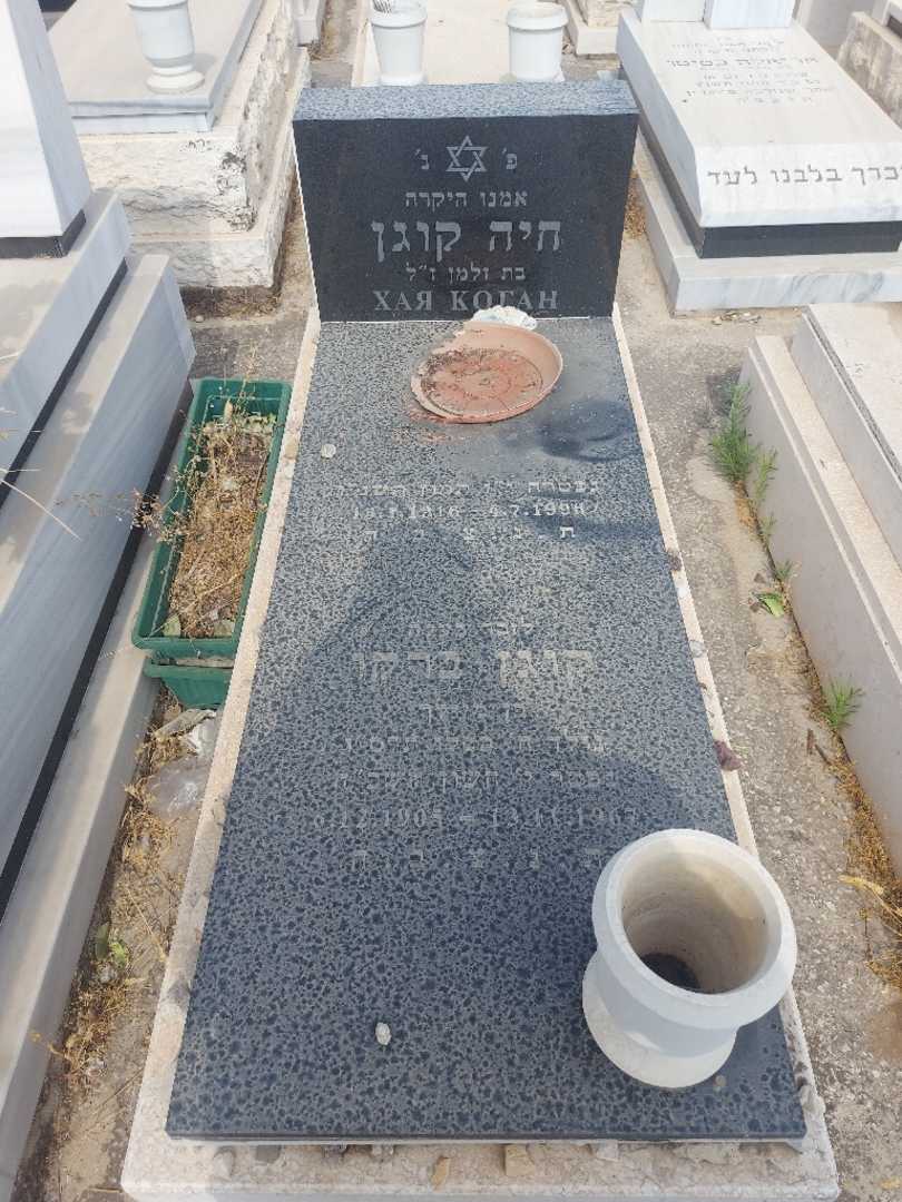 קברו של חיה קוגן