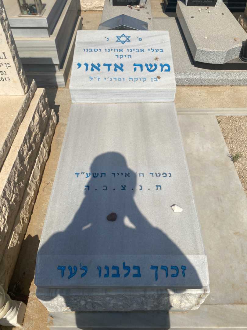 קברו של מוריס אדאוי. תמונה 2