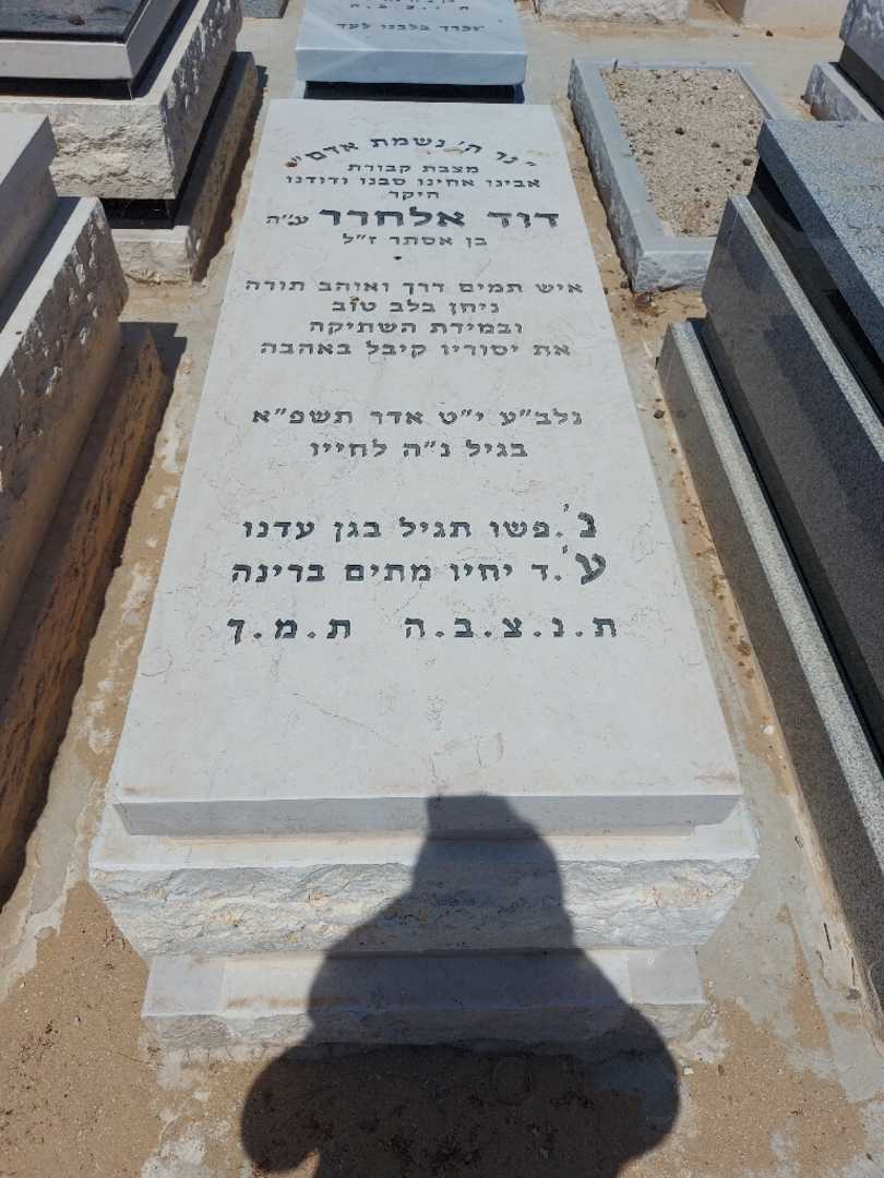קברו של דוד אלחרר