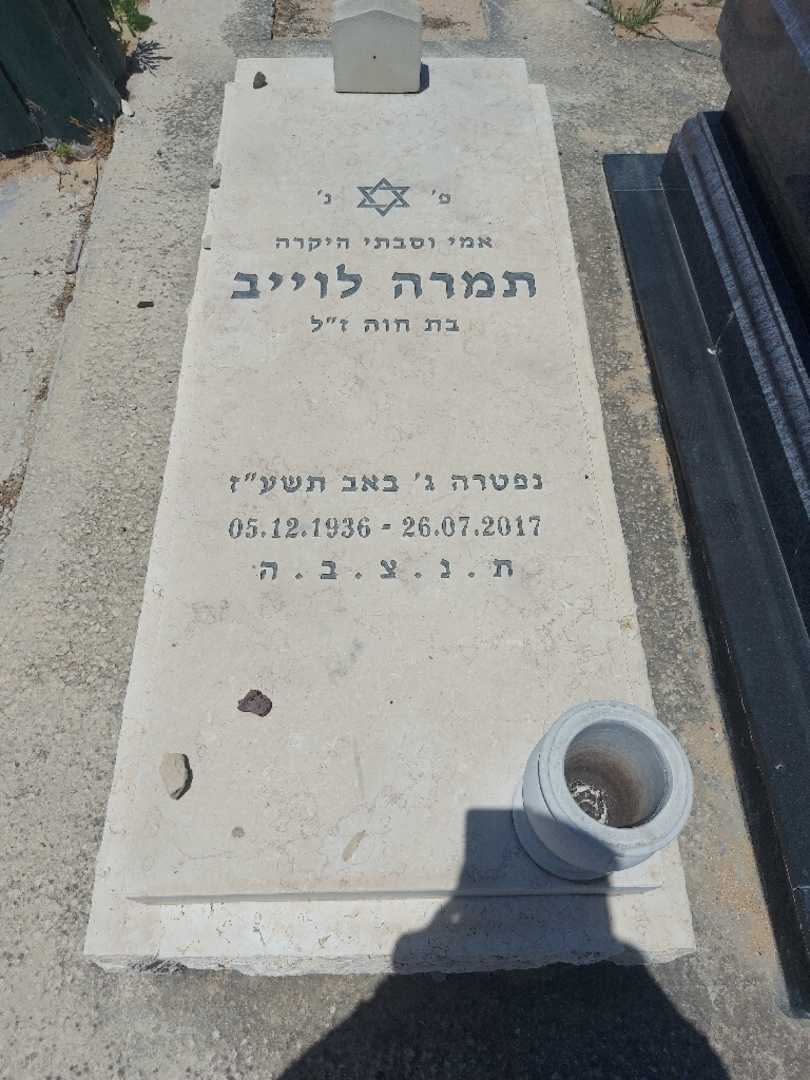 קברו של תמרה לוייב