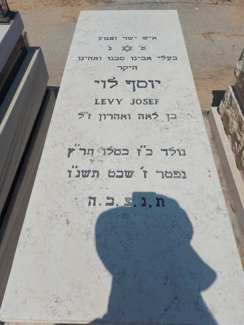 קברו של יוסף לוי