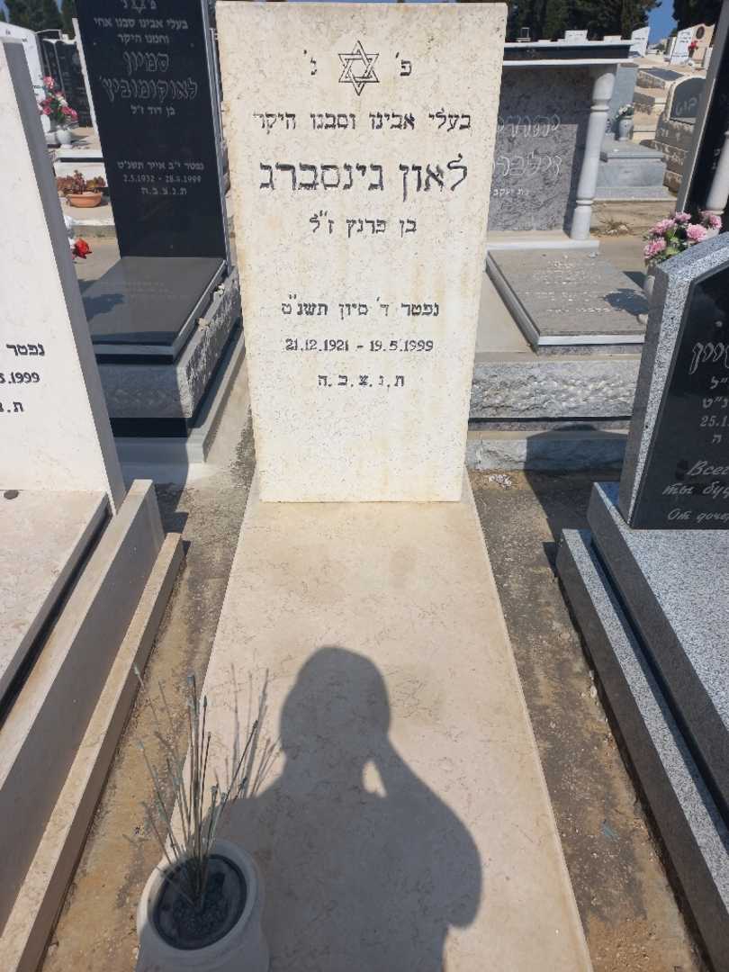 קברו של לאון גינסברג