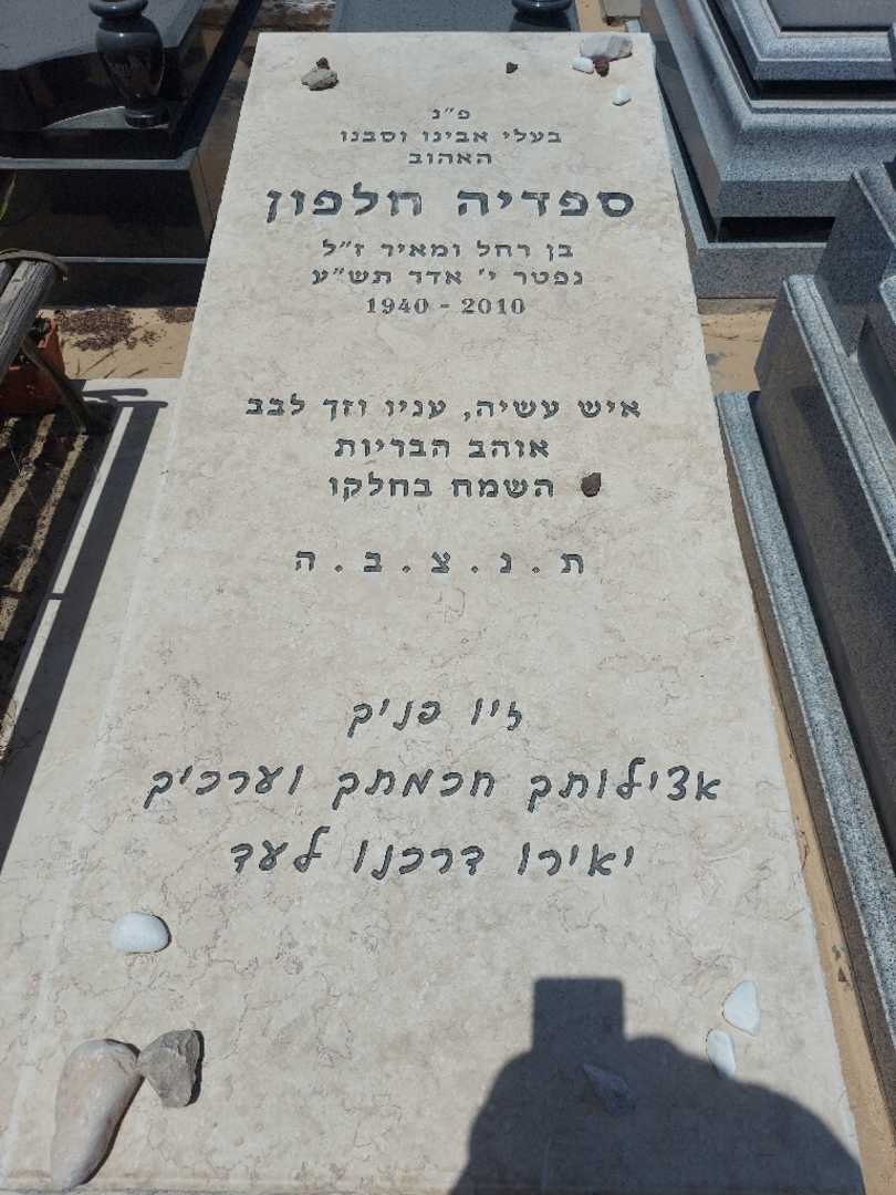 קברו של ספדיה חלפון
