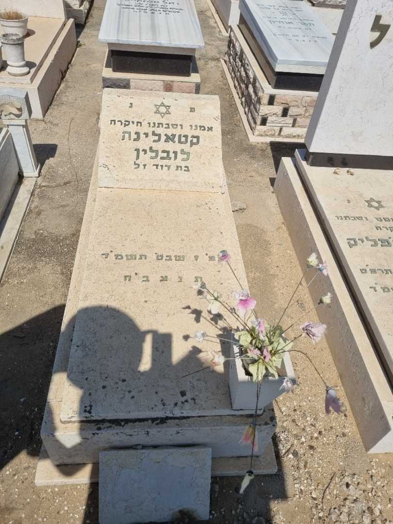 קברו של קטאלינה לובלין )קאופמן(