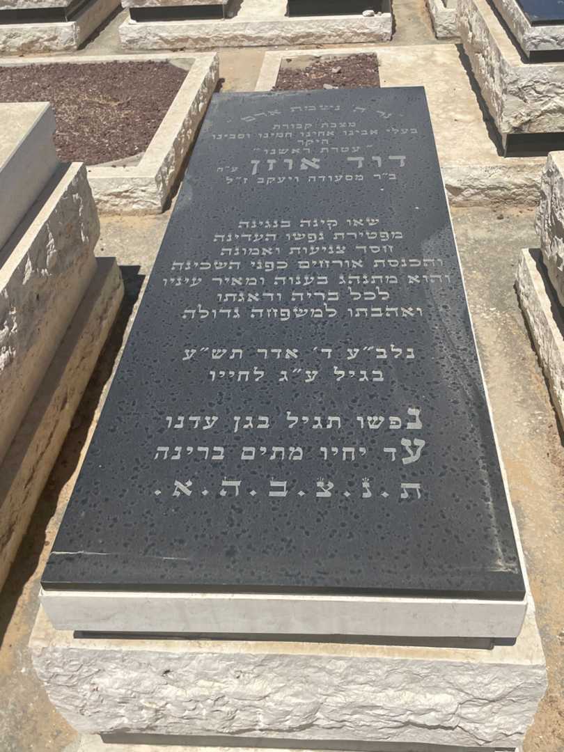 קברו של דוד אוזן