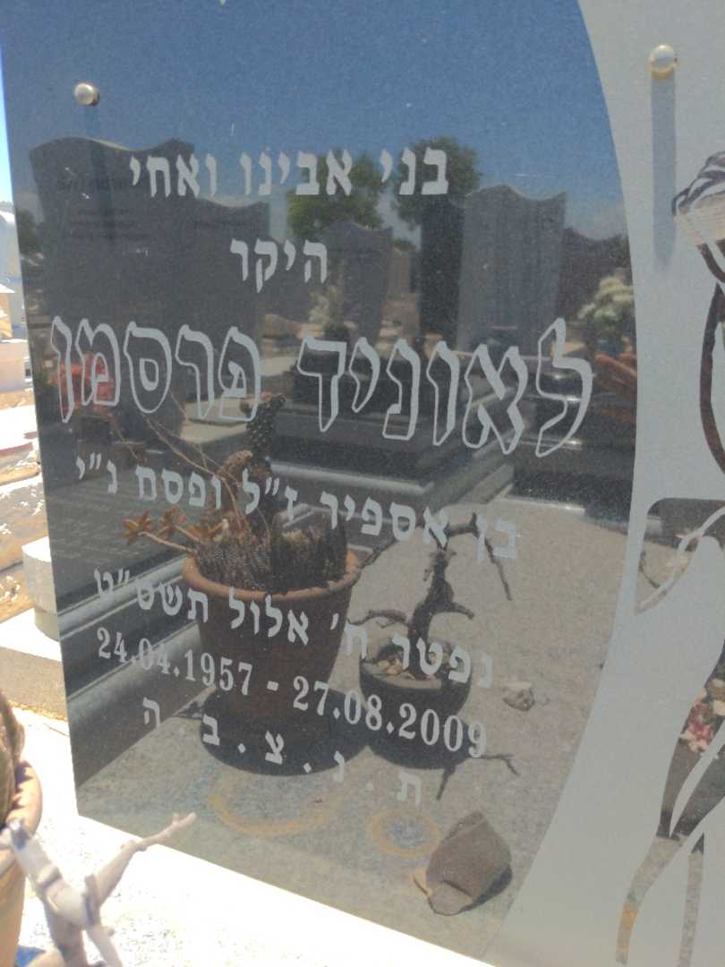 קברו של לאוניד פרסמן. תמונה 2