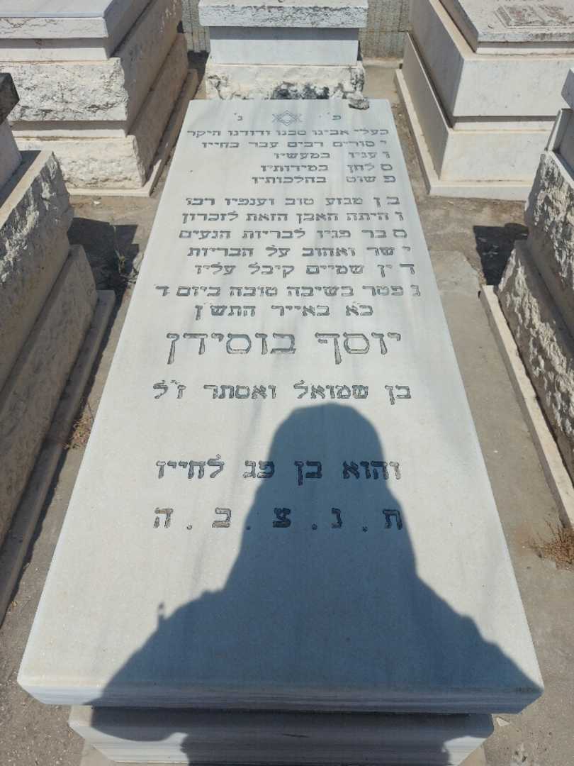 קברו של יוסף בוסידן
