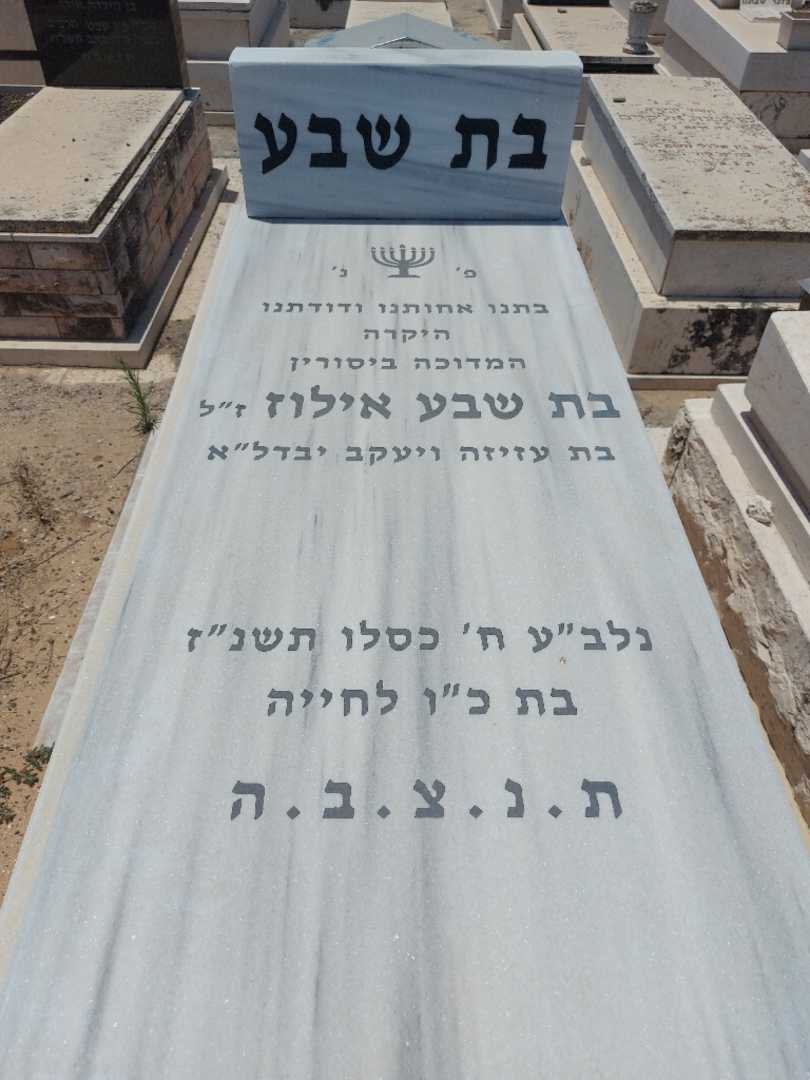 קברו של בת שבע אילוז