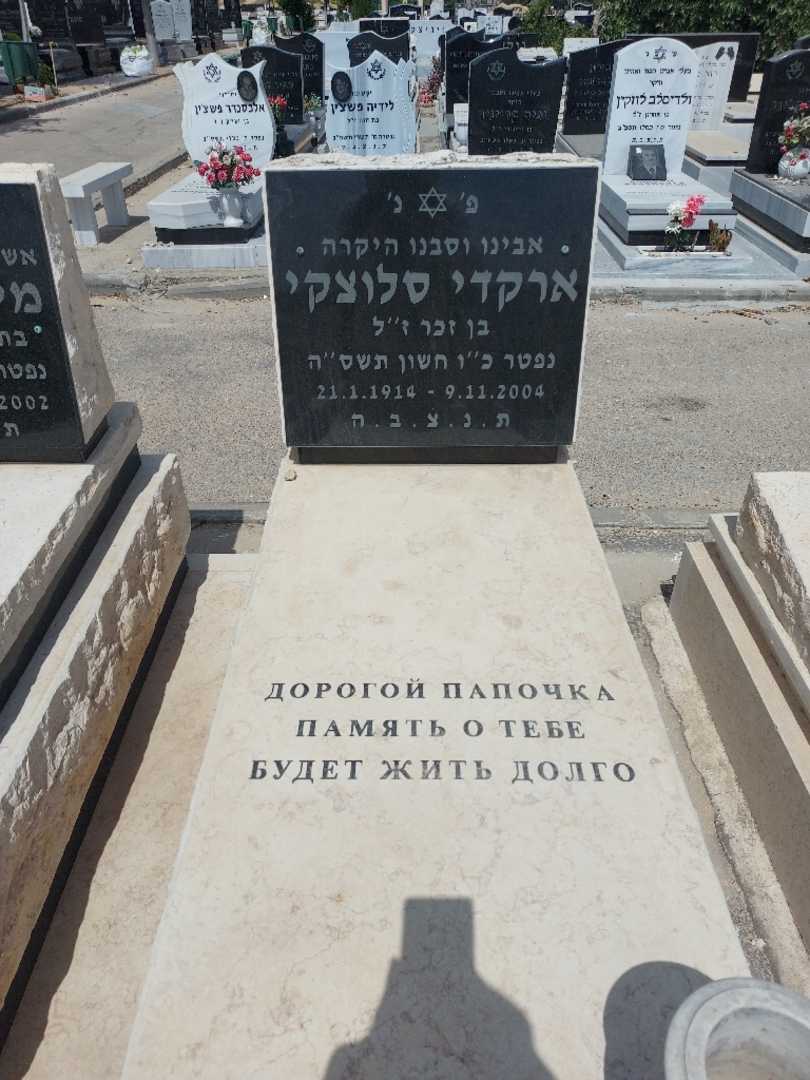 קברו של ארקדי סלוצקי. תמונה 1