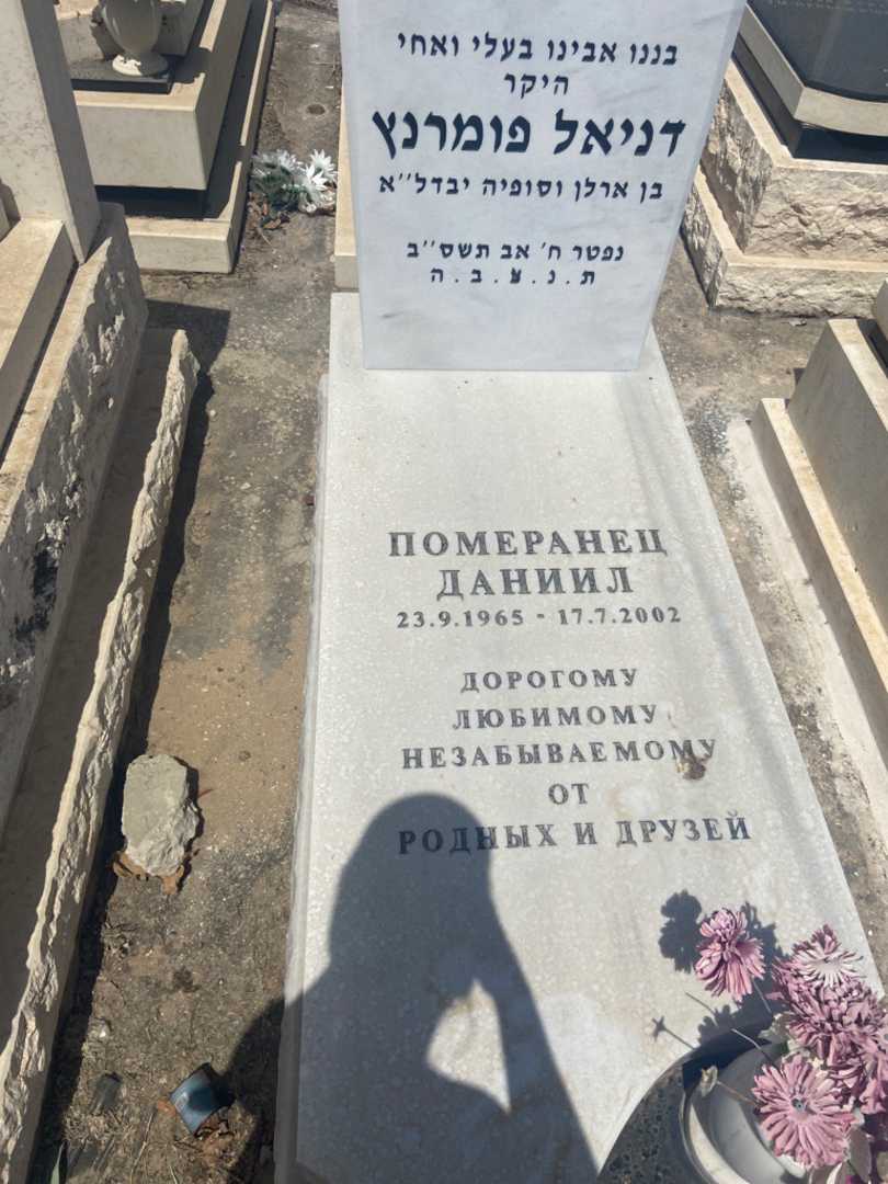 קברו של דניאל פומרנץ