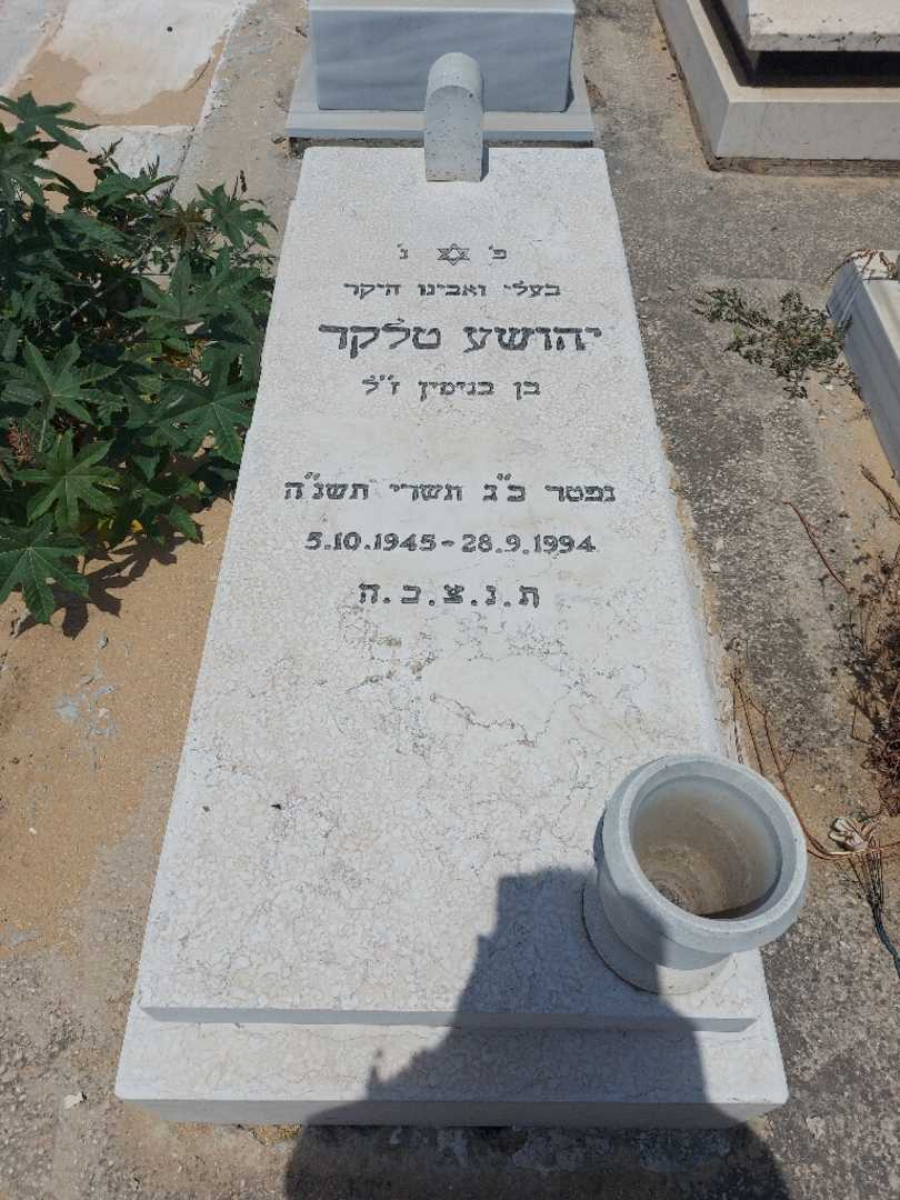 קברו של יהושע טלקר