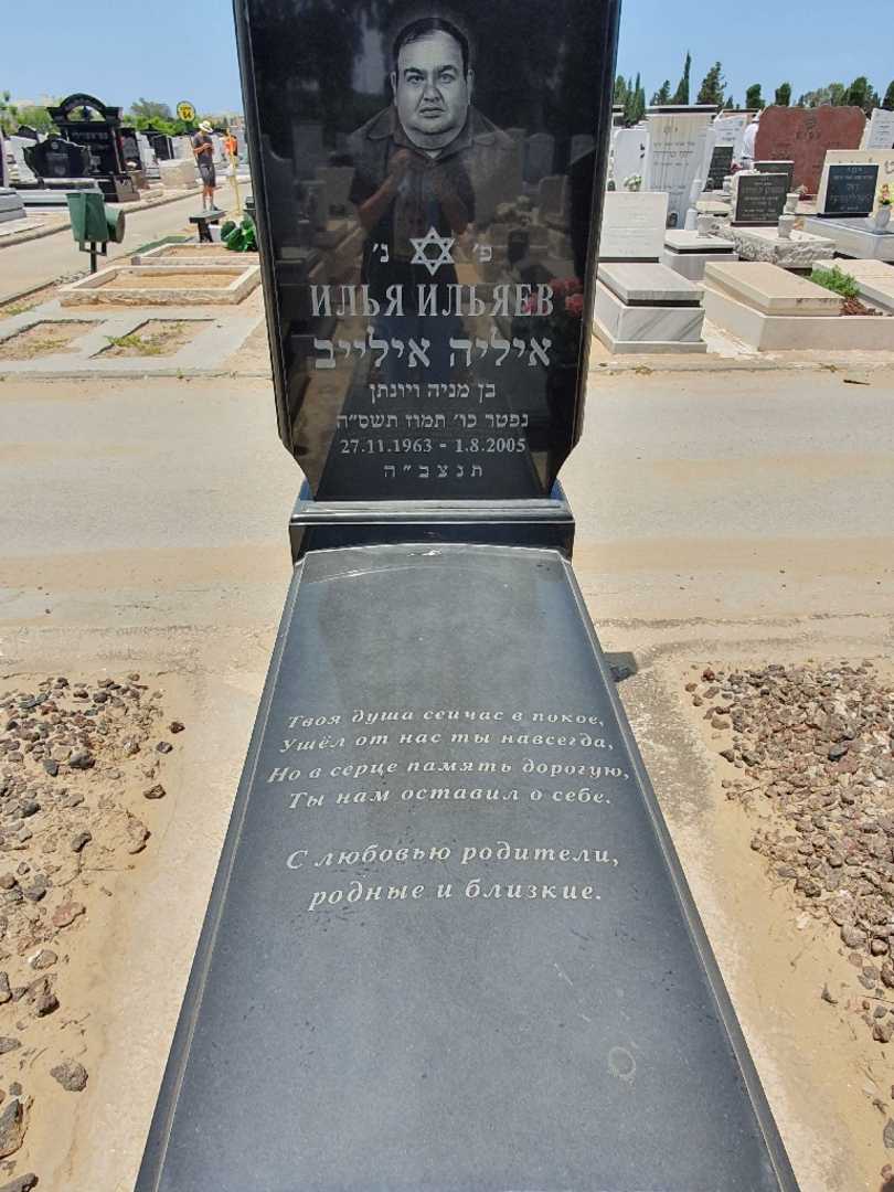 קברו של איליה אילייב
