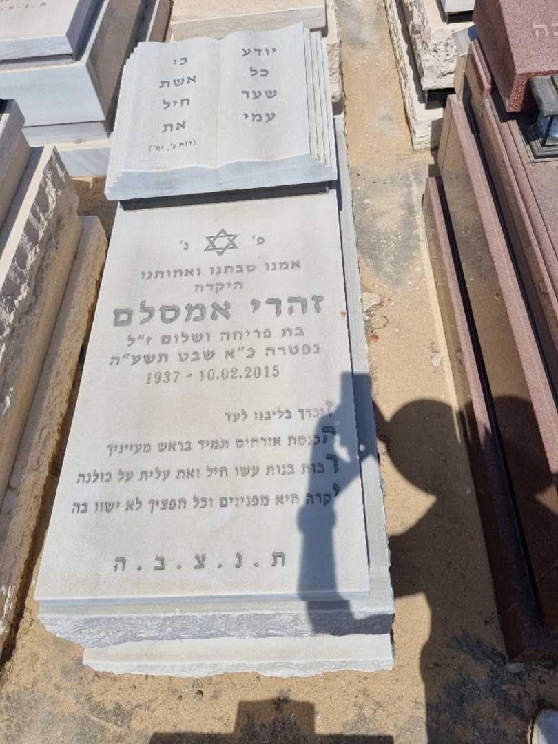 קברו של זהרי אמסלם