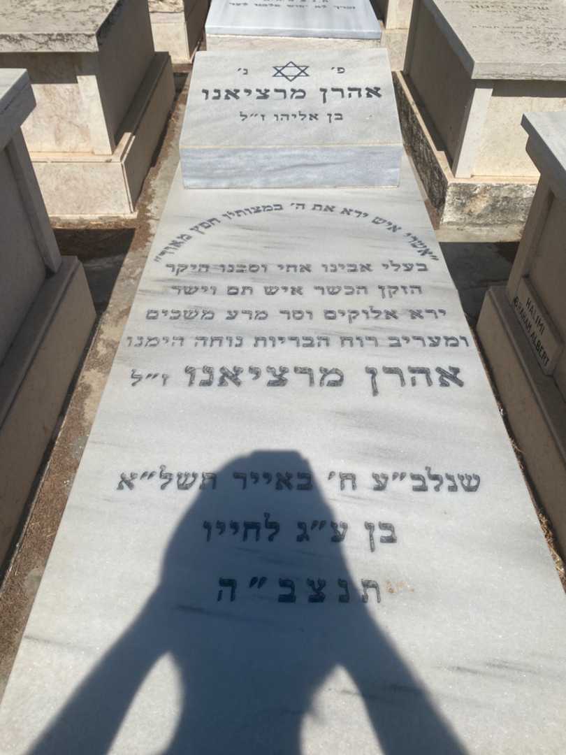 קברו של אהרן מרציאנו