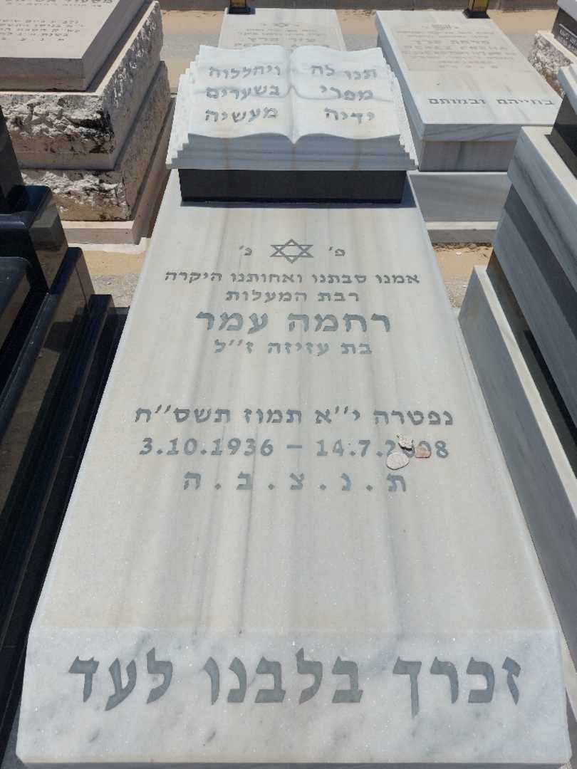קברו של רחמה עמר. תמונה 1
