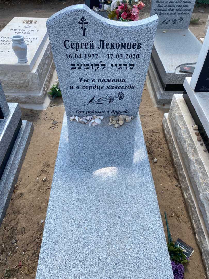 קברו של סרגיי לקומצב