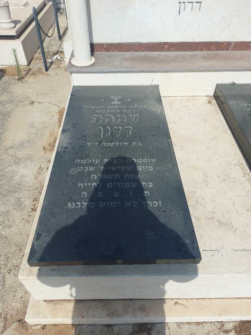 קברו של שמחה דדון. תמונה 2