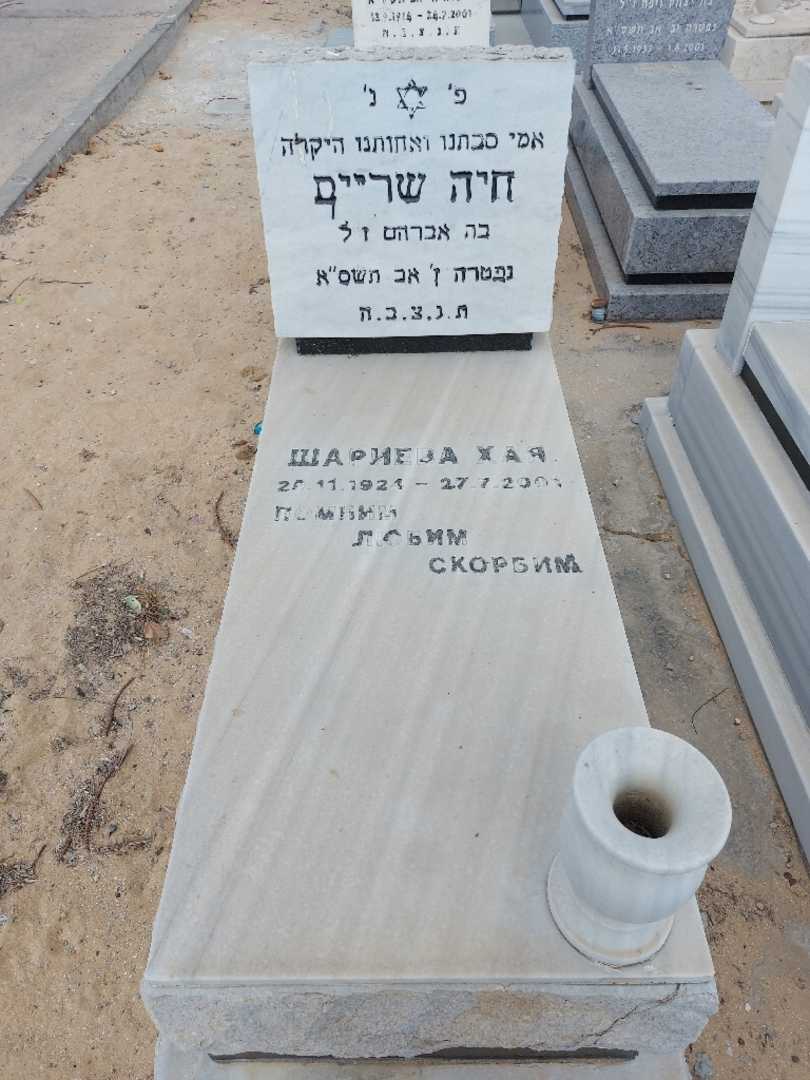 קברו של חיה שריים