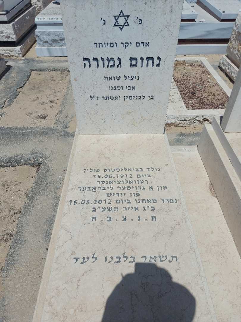 קברו של נחום גמורה