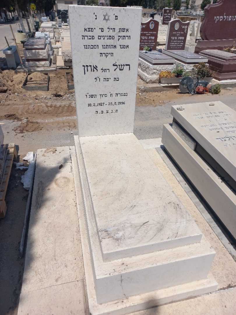 קברו של רחל אוזן