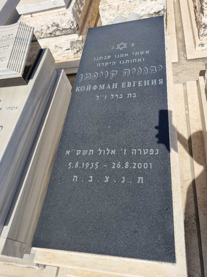 קברו של יבגניה קויפמן