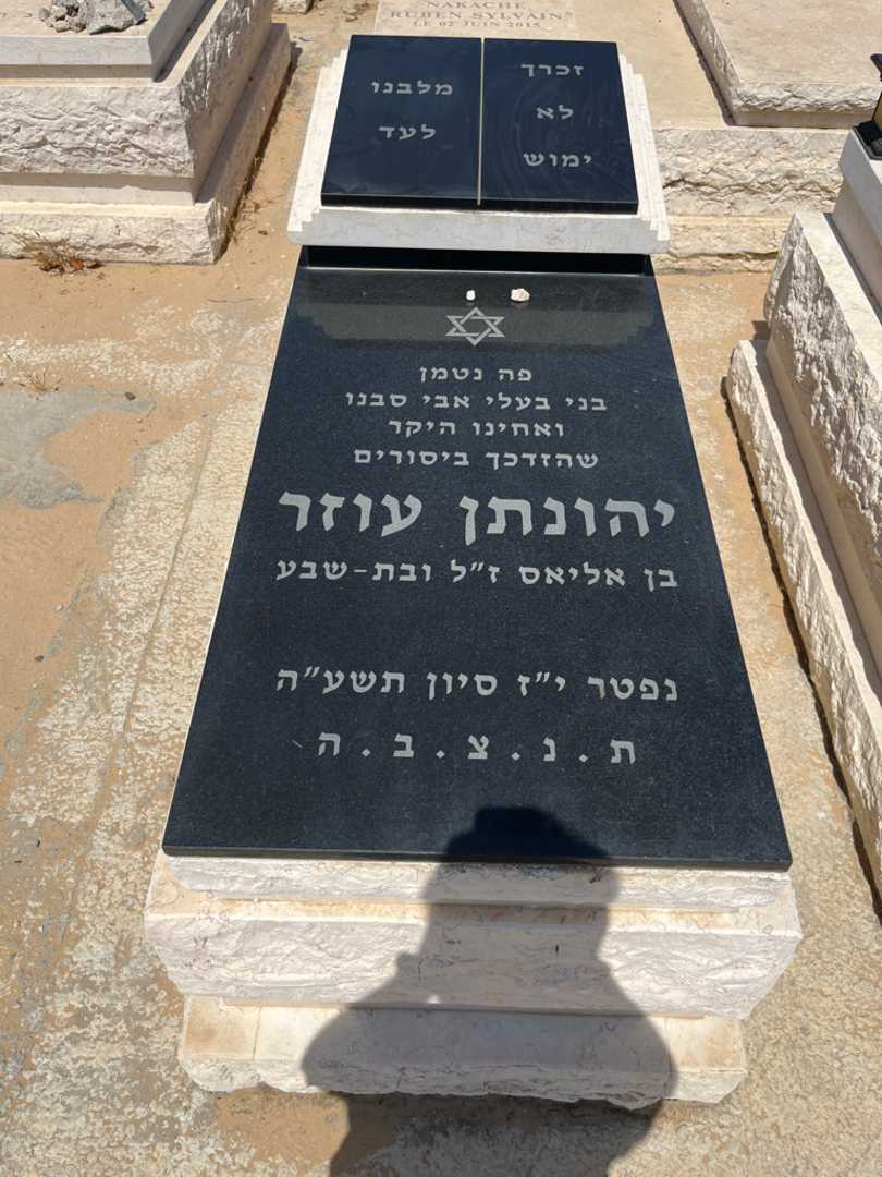 קברו של יהונתן עוזר