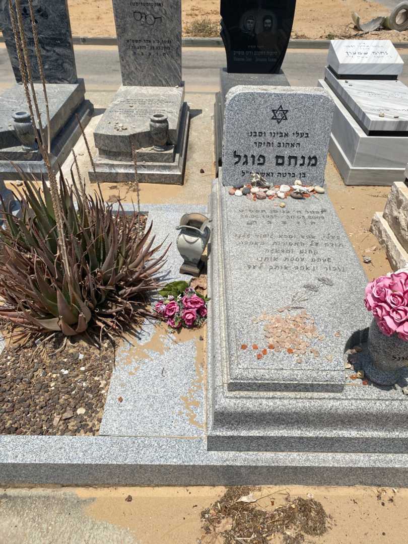 קברו של מנחם פוגל. תמונה 1