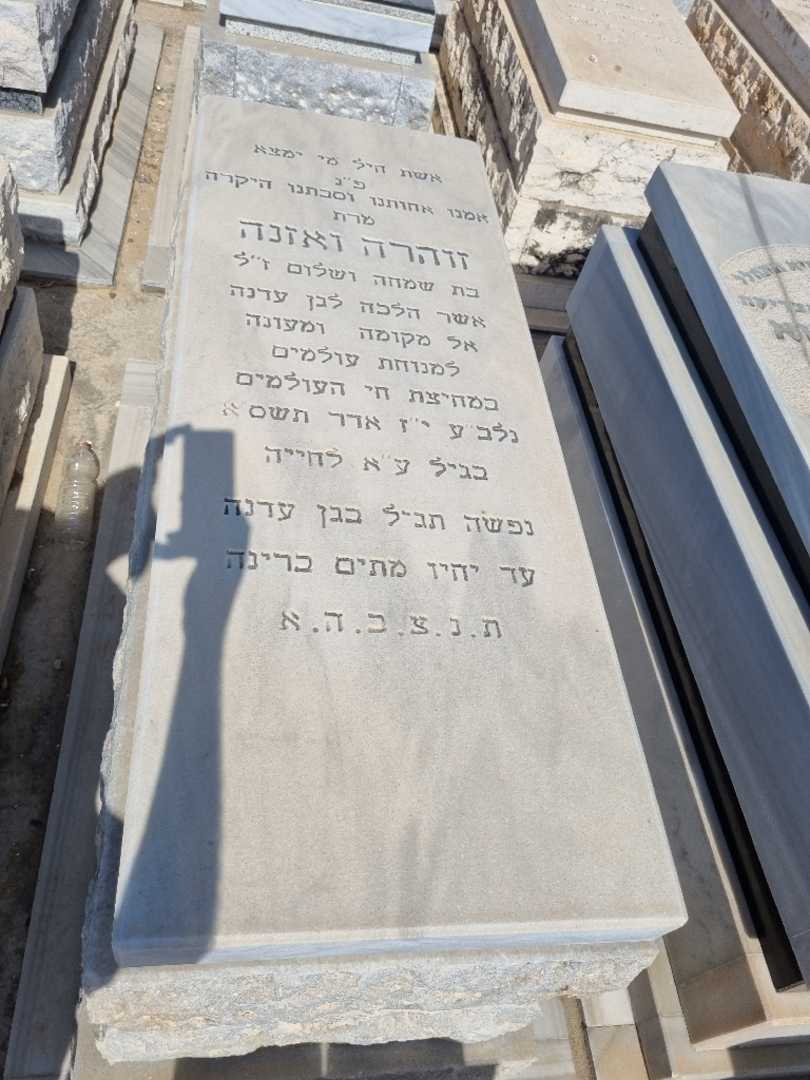 קברו של זוהרה אוזנה