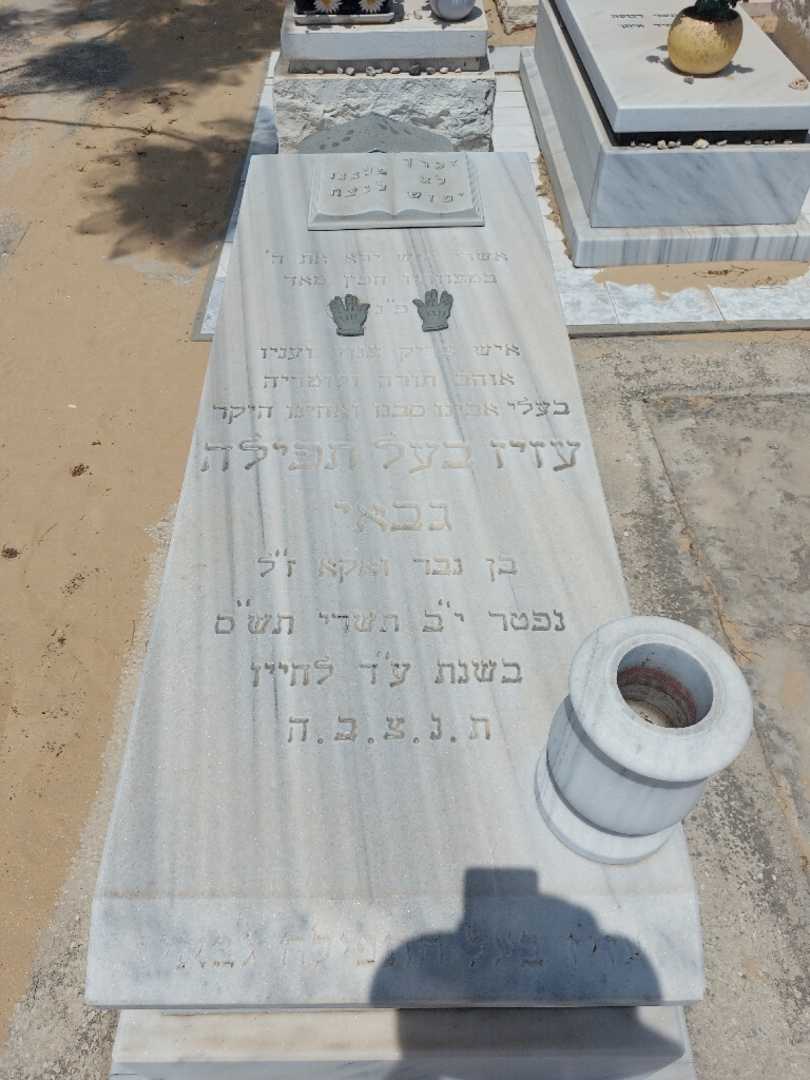 קברו של עזיז בהל תפהילה גבאי
